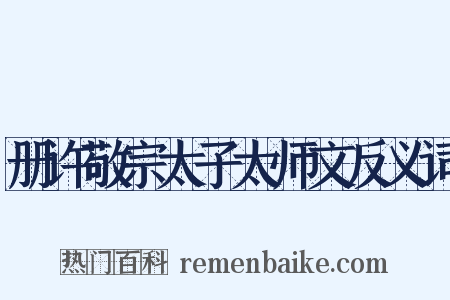 册许敬宗太子太师文反义词是什么意思的图片